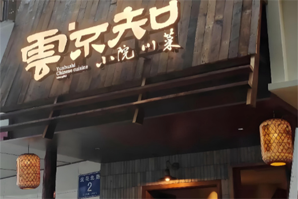 云不知小院川菜