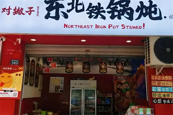 对撇子东北铁锅炖 对撇子东北铁锅炖