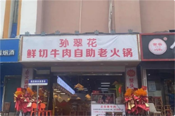 孙翠花鲜切牛肉自助老火锅 孙翠花鲜切牛肉自助老火锅