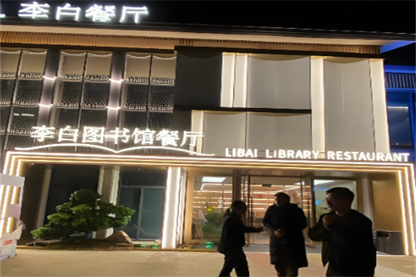 李白图书馆餐厅