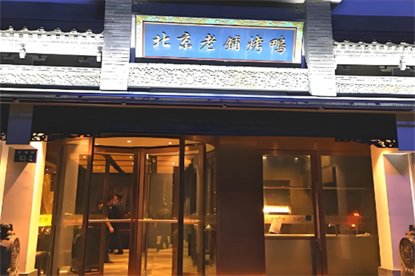 北京老铺烤鸭 北京老铺烤鸭