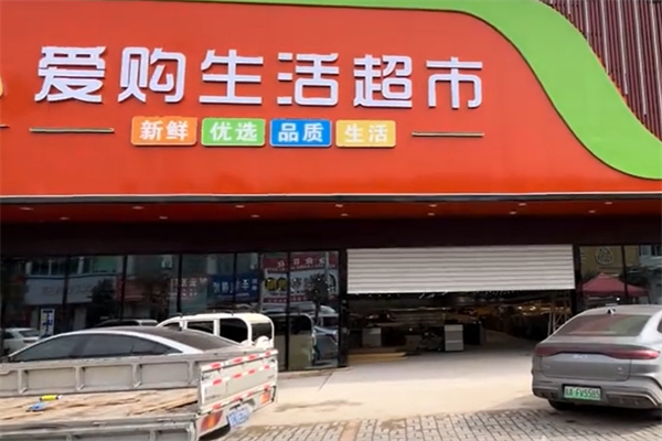 爱乐购生活超市 爱乐购生活超市