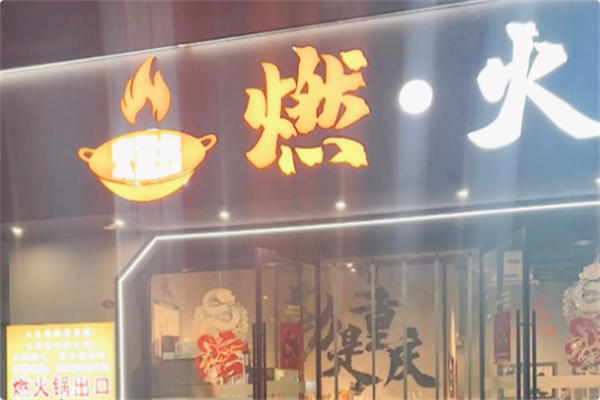燃火锅 燃火锅