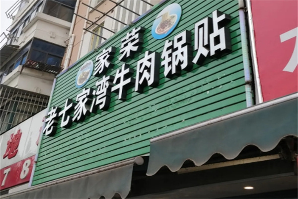 老七家湾牛肉锅贴加盟品牌介绍,老七家湾牛肉锅贴加盟费用,老七家湾牛肉锅贴加盟条件 老七家湾牛肉锅贴加盟品牌介绍,老七家湾牛肉锅贴加盟费用,老七家湾牛肉锅贴加盟条件