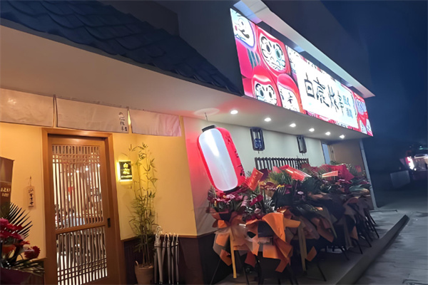 白鹿炸串日式酒馆 白鹿炸串日式酒馆