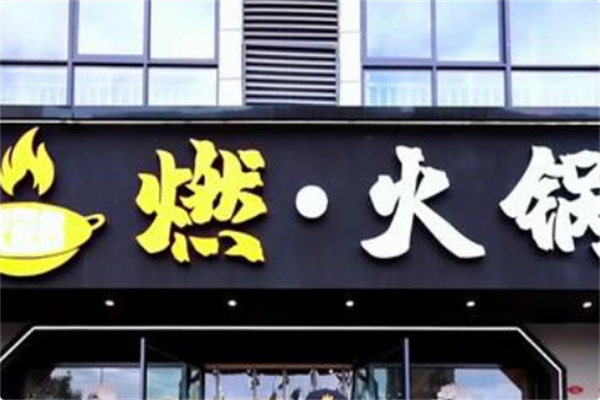 燃火锅 燃火锅