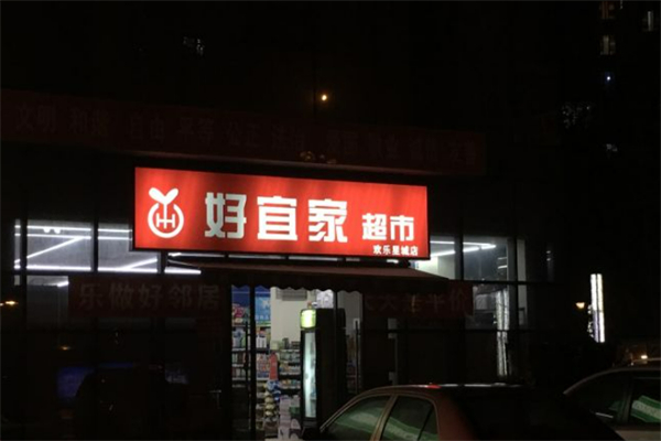好宜家超市 好宜家超市