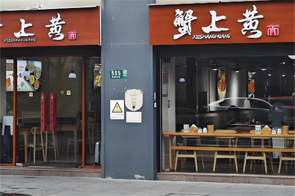 蟹上黄蟹黄面 蟹上黄蟹黄面