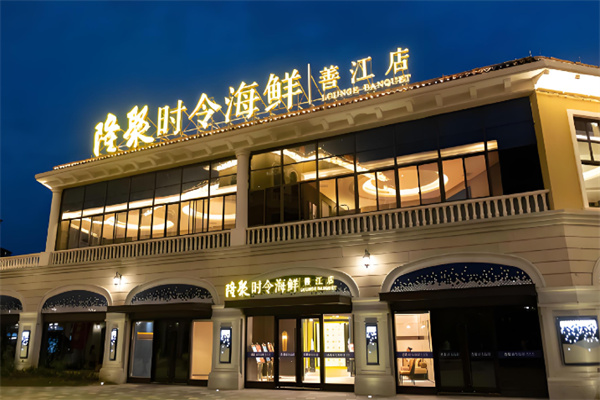 隆聚时令海鲜 隆聚时令海鲜