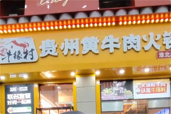 牛缘村·贵州黄牛肉火锅