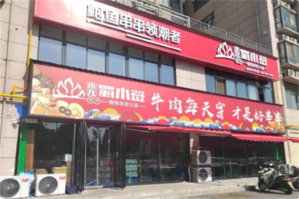小龙蜀小签鲍鱼串串火锅