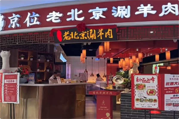 京位老北京涮羊肉自助火锅 京位老北京涮羊肉自助火锅