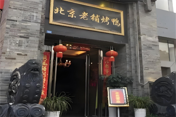 北京老铺烤鸭 北京老铺烤鸭