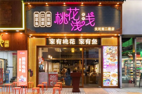 桃花浅浅酸菜鱼 桃花浅浅酸菜鱼