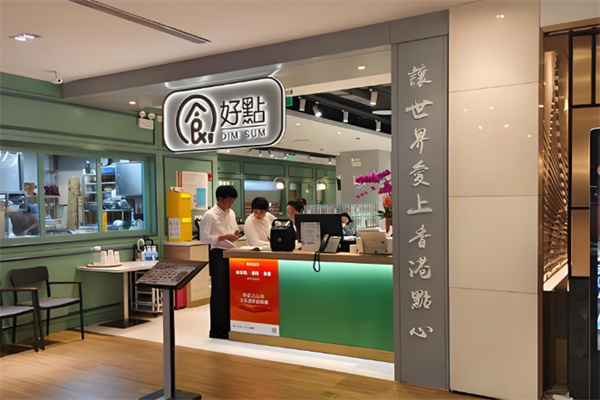 食好點港點粤菜 食好點港點粤菜