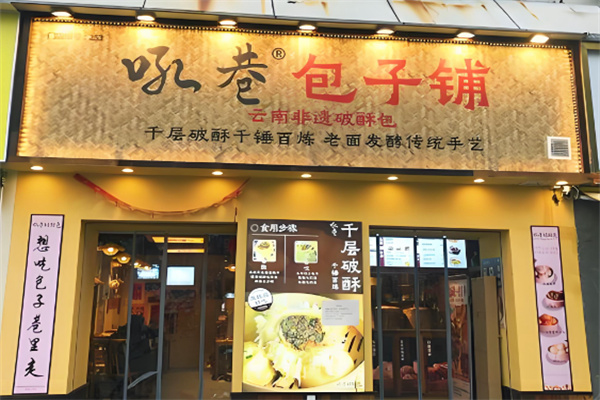 吼巷千层破酥包