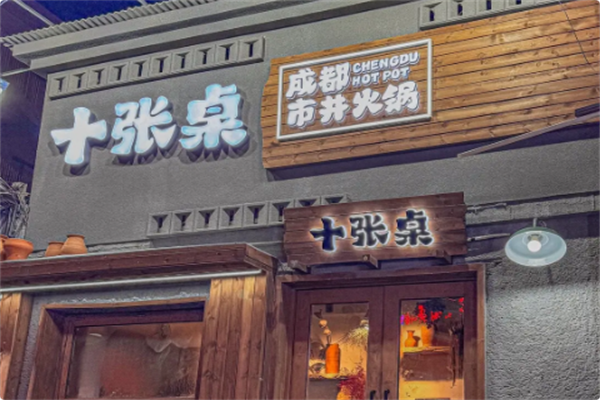 十张桌市井火锅 十张桌市井火锅