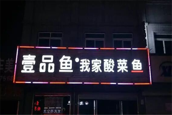 壹品鱼我家酸菜鱼 壹品鱼我家酸菜鱼