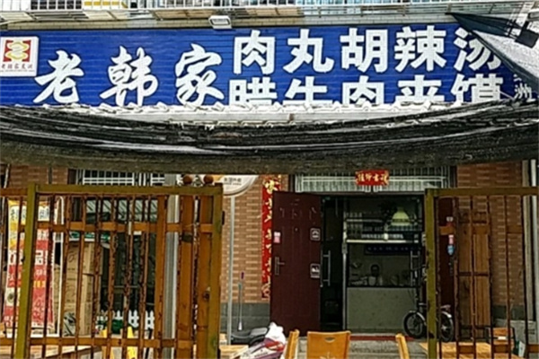 老韩家肉丸糊辣汤加盟品牌介绍,老韩家肉丸糊辣汤加盟费用,老韩家肉丸糊辣汤加盟电话 老韩家肉丸糊辣汤加盟品牌介绍,老韩家肉丸糊辣汤加盟费用,老韩家肉丸糊辣汤加盟电话