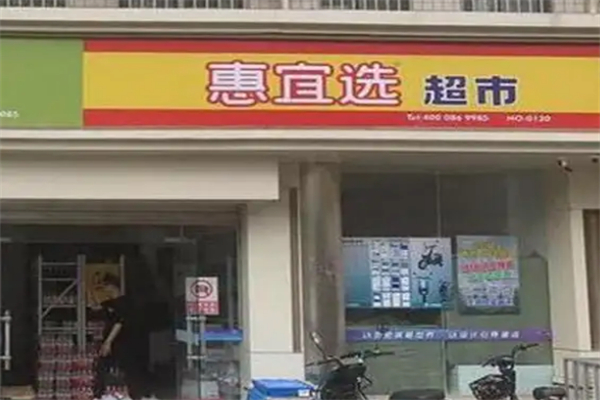 惠宜选超市 惠宜选超市