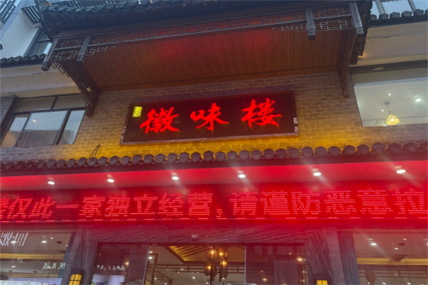 徽味楼 徽味楼