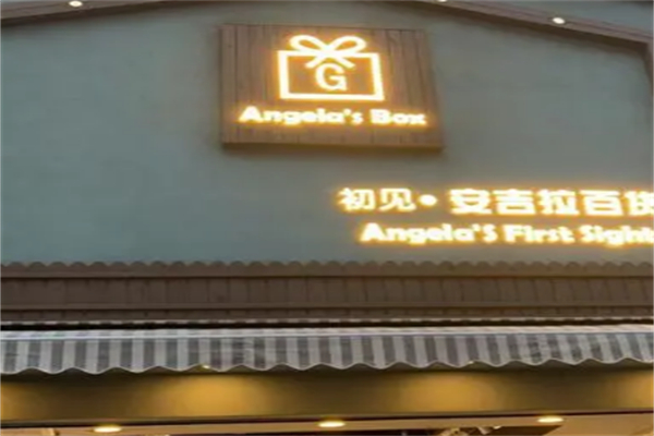 初见安吉拉百货 初见安吉拉百货