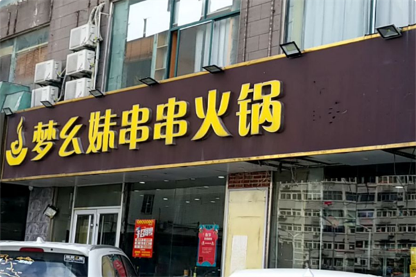 梦幺妹牛肉串串火锅 梦幺妹牛肉串串火锅