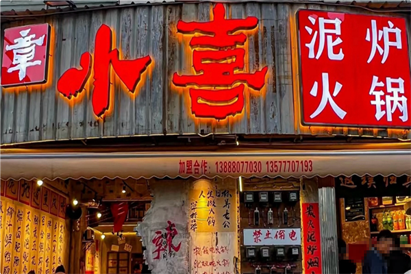 章小喜泥炉火锅