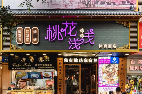 桃花浅浅酸菜鱼 桃花浅浅酸菜鱼