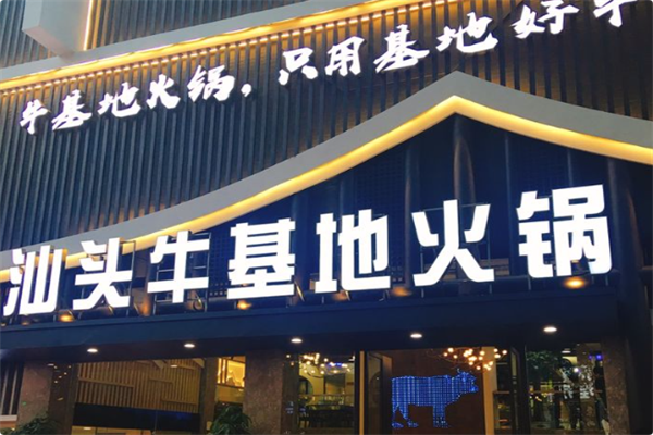 汕头牛基地鲜牛肉火锅 汕头牛基地鲜牛肉火锅
