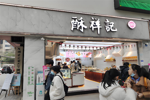 酥祥记中式糕点 酥祥记中式糕点