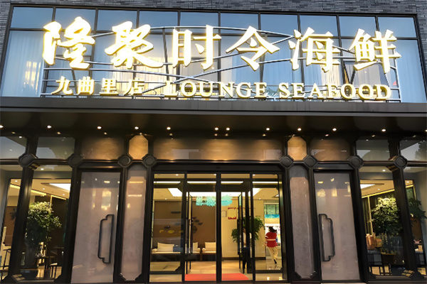 隆聚时令海鲜 隆聚时令海鲜