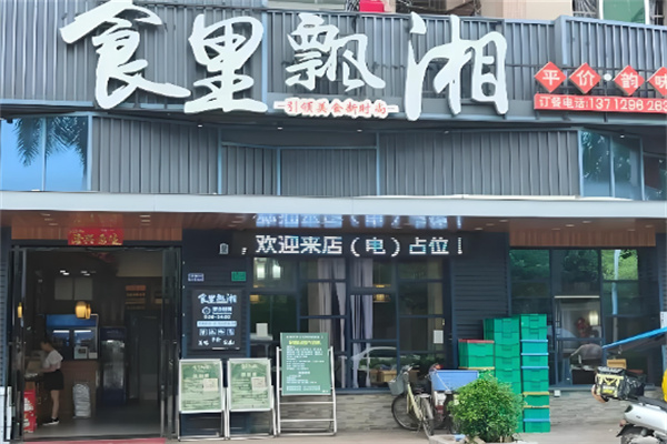 食里飘湘 食里飘湘