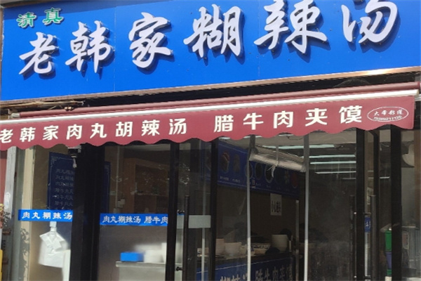 老韩家肉丸糊辣汤加盟品牌介绍,老韩家肉丸糊辣汤加盟费用,老韩家肉丸糊辣汤加盟电话 老韩家肉丸糊辣汤加盟品牌介绍,老韩家肉丸糊辣汤加盟费用,老韩家肉丸糊辣汤加盟电话