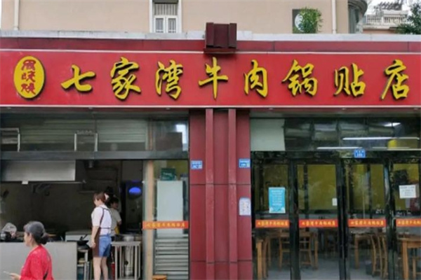 老七家湾牛肉锅贴加盟品牌介绍,老七家湾牛肉锅贴加盟费用,老七家湾牛肉锅贴加盟条件 老七家湾牛肉锅贴加盟品牌介绍,老七家湾牛肉锅贴加盟费用,老七家湾牛肉锅贴加盟条件