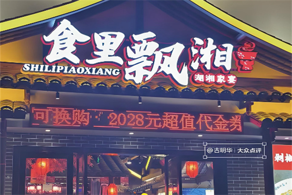 食里飘湘 食里飘湘