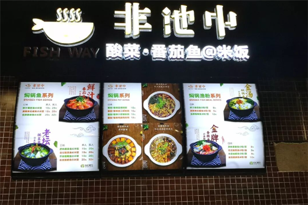 非池中酸菜鱼米饭 非池中酸菜鱼米饭