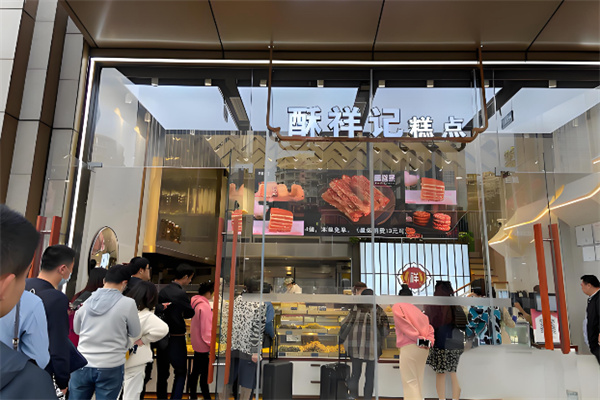 酥祥记中式糕点 酥祥记中式糕点