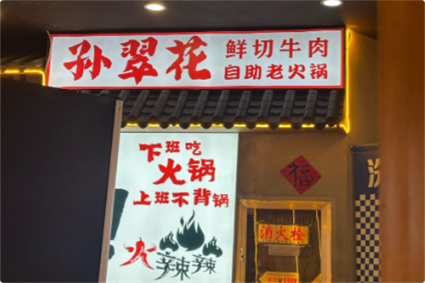 孙翠花鲜切牛肉自助老火锅 孙翠花鲜切牛肉自助老火锅