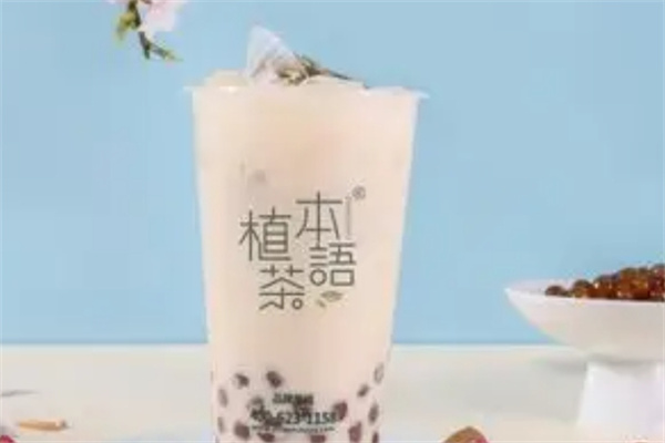 植本茶语加盟费用,植本茶语加盟条件,植本茶语加盟电话 植本茶语加盟费用,植本茶语加盟条件,植本茶语加盟电话