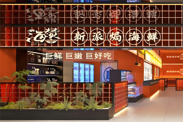海赞新派焗海鲜 海赞新派焗海鲜