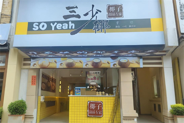 三少椰椰子甜品 三少椰椰子甜品