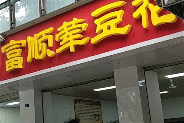 刘壹席富顺荤豆花加盟费用,刘壹席富顺荤豆花加盟条件,刘壹席富顺荤豆花加盟电话 刘壹席富顺荤豆花加盟费用,刘壹席富顺荤豆花加盟条件,刘壹席富顺荤豆花加盟电话