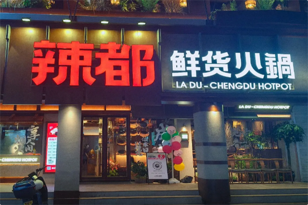 辣都火锅 辣都火锅