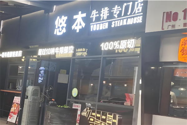 悠本牛排原切和牛 悠本牛排原切和牛