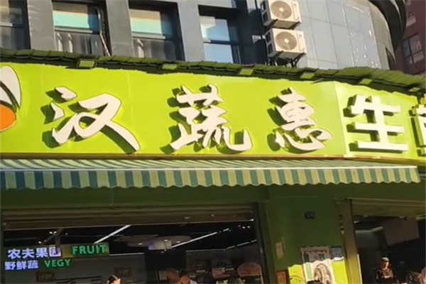 汉蔬惠生鲜超市 汉蔬惠生鲜超市
