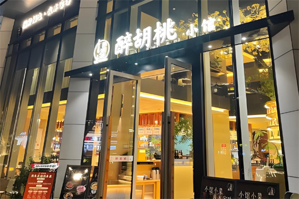 醉胡桃小馆生腌熟醉