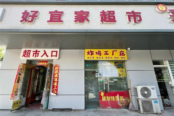 好宜家超市 好宜家超市