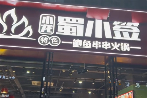 小龙蜀小签鲍鱼串串火锅