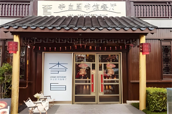 李白图书馆餐厅